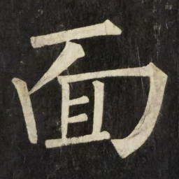 柳公权面书法图片