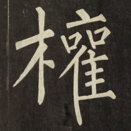柳公权權书法图片