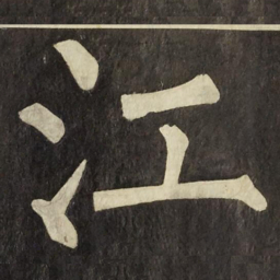 柳公权江书法图片
