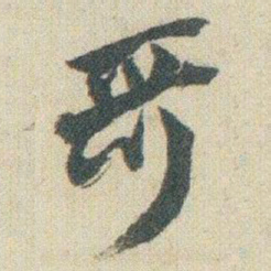 赵之谦哥书法图片