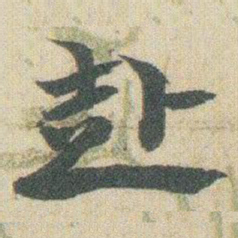 赵之谦赴书法图片