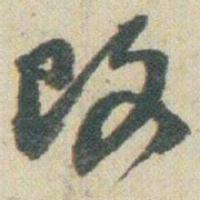 赵之谦改书法图片