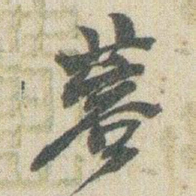 赵之谦蓉书法图片