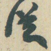 赵之谦従书法图片