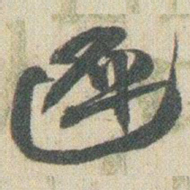 赵之谦遲书法图片