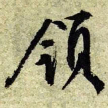 文征明领书法图片