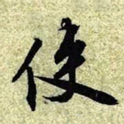 文征明使书法图片
