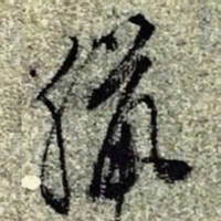 文征明腊书法图片