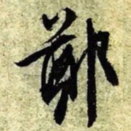 文征明郑书法图片