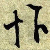 文征明忭书法图片