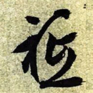 文征明只书法图片