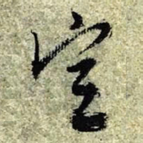 文征明宣书法图片