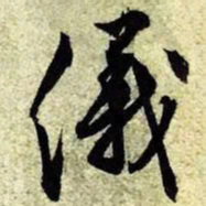 文征明仪书法图片