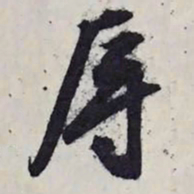 文征明辱书法图片
