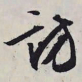文征明访书法图片