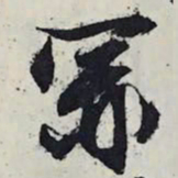 文征明罪书法图片