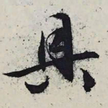 文征明具书法图片