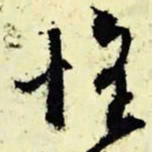 文征明惧书法图片