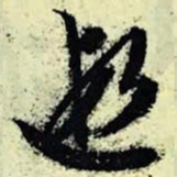 文征明遐书法图片