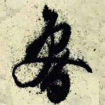 文征明鲁书法图片