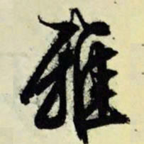 文征明雅书法图片