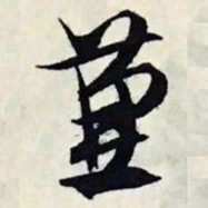 文征明兼书法图片