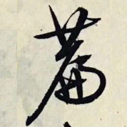 文征明篇书法图片