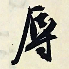 文征明辱书法图片