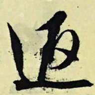 文征明返书法图片