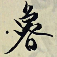 文征明鲁书法图片