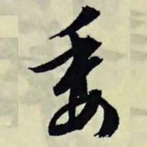 文征明委书法图片