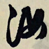 文征明汝书法图片