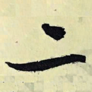 文征明二书法图片