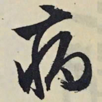 文征明病书法图片