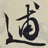 文征明逋书法图片