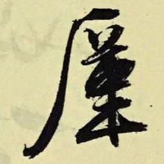 文征明厪书法图片