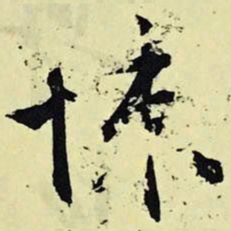 文征明悚书法图片