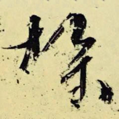 文征明椠书法图片