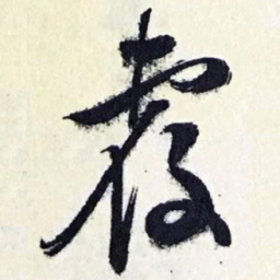 文征明覆书法图片