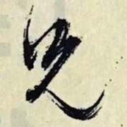 文征明兄书法图片