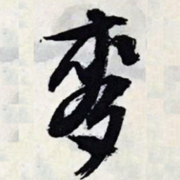 文征明麦书法图片