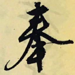 文征明奉书法图片