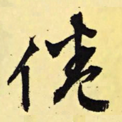 文征明倦书法图片