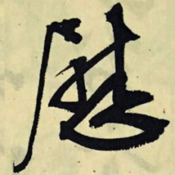 文征明慰书法图片