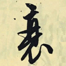 文征明衰书法图片