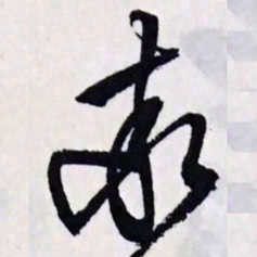 文征明率书法图片