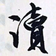 文征明读书法图片
