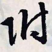 文征明附书法图片