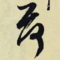 文征明荷书法图片