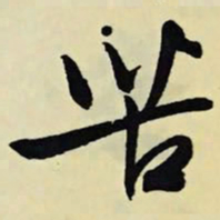 文征明苦书法图片